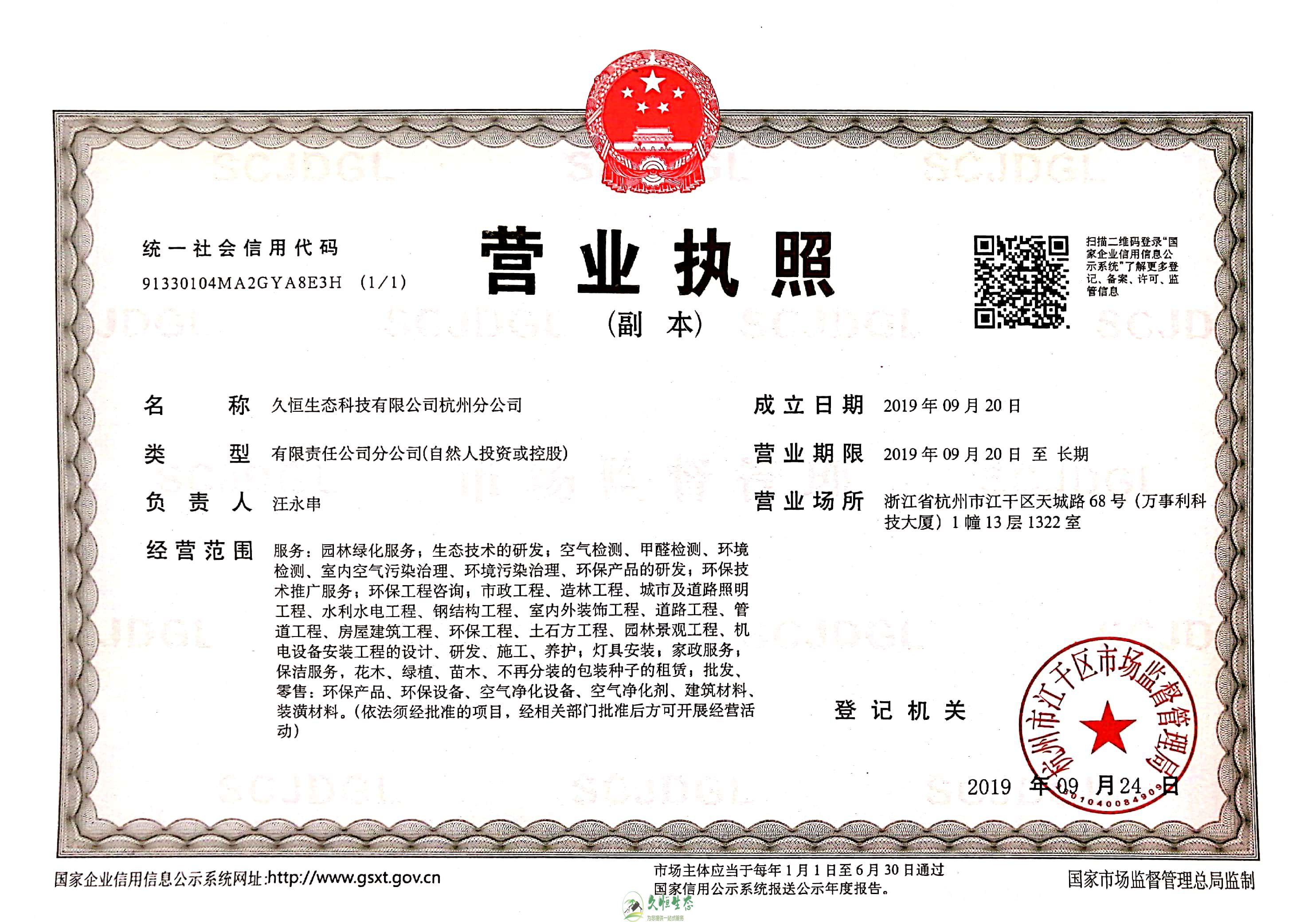新站久恒生态杭州分公司营业执照